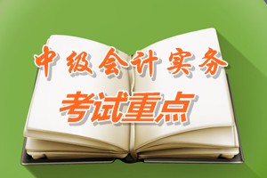 2015中級會(huì)計(jì)師《中級會(huì)計(jì)實(shí)務(wù)》第八章考試重點(diǎn)內(nèi)容提示
