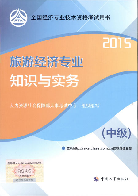 2015年中級經(jīng)濟師考試教材旅游專業(yè)知識與實務