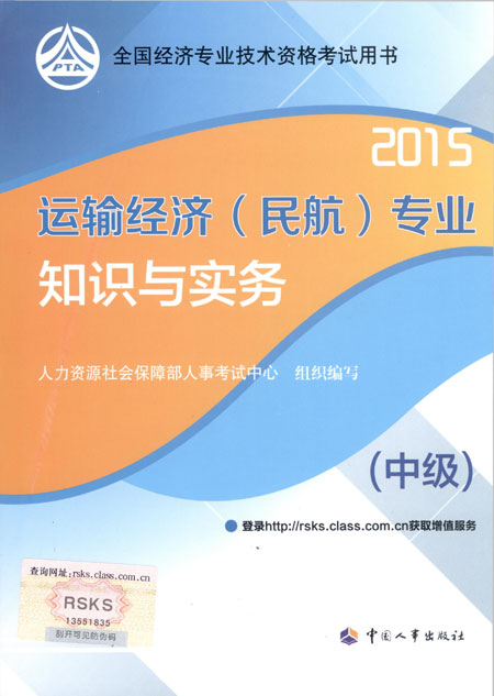 2015年中級(jí)經(jīng)濟(jì)師考試教材運(yùn)輸（民航）專業(yè)知識(shí)與實(shí)務(wù)
