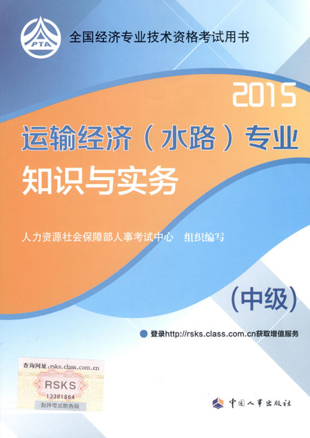 2015年中級經濟師考試教材運輸（水路）專業(yè)知識與實務