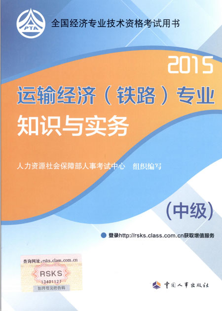 2015年中級經(jīng)濟師考試教材運輸（鐵路）專業(yè)知識與實務