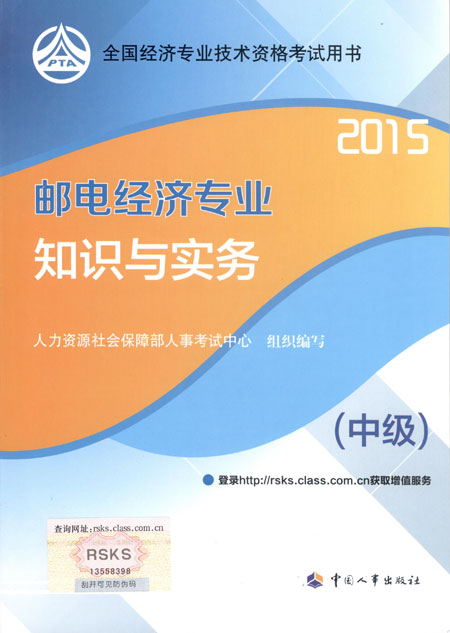 2015年中級經(jīng)濟師考試教材郵電專業(yè)知識與實務(wù)