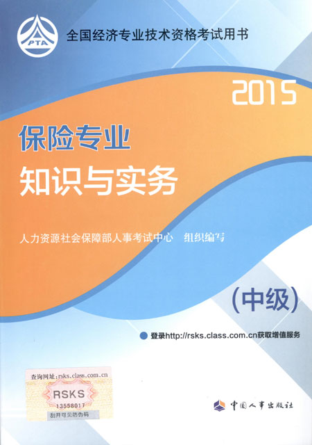 2015年中級經濟師考試教材保險專業(yè)知識與實務