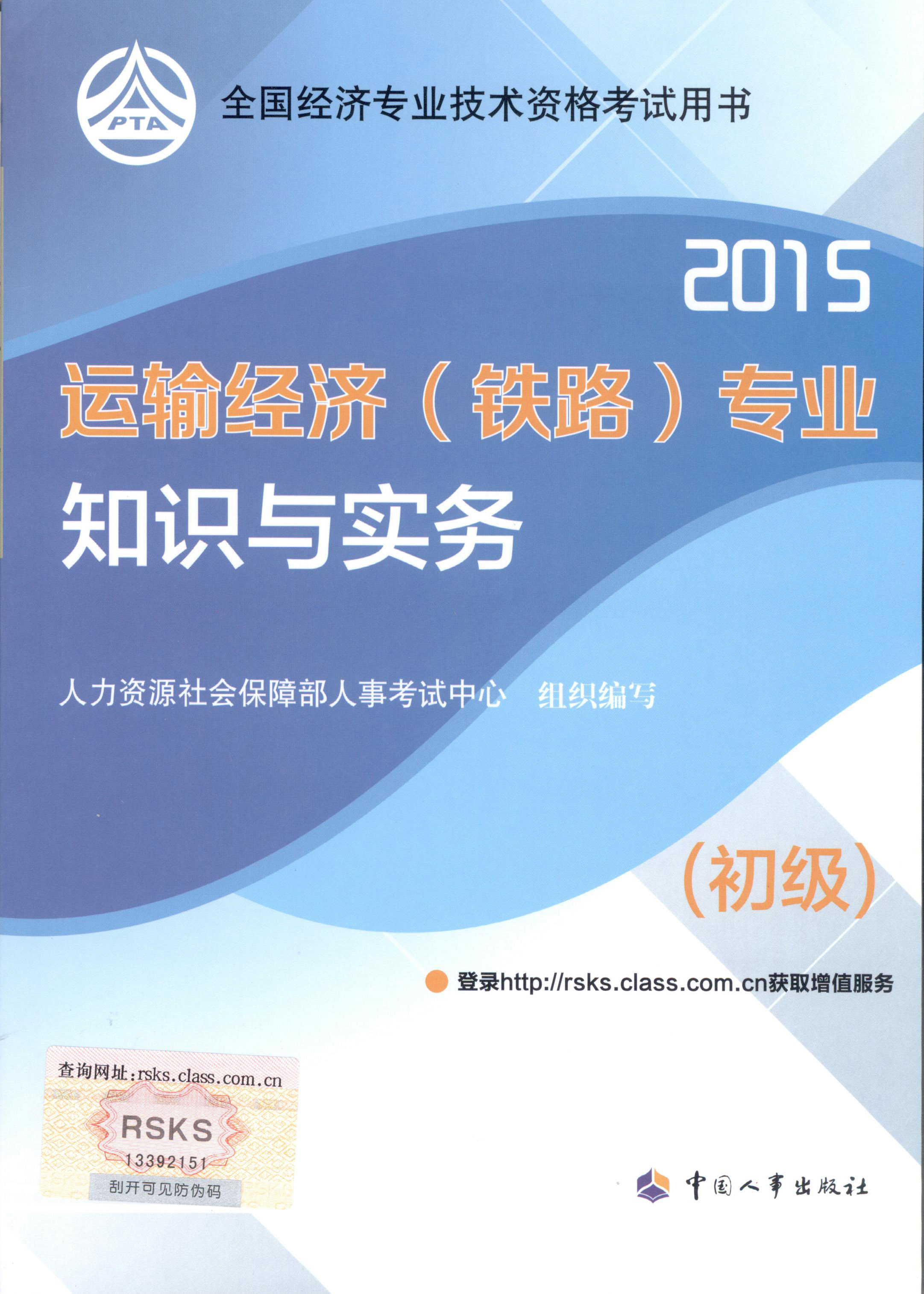 2015年初級經(jīng)濟(jì)師考試教材--運輸經(jīng)濟(jì)（鐵路）專業(yè)與實務(wù)（封面）
