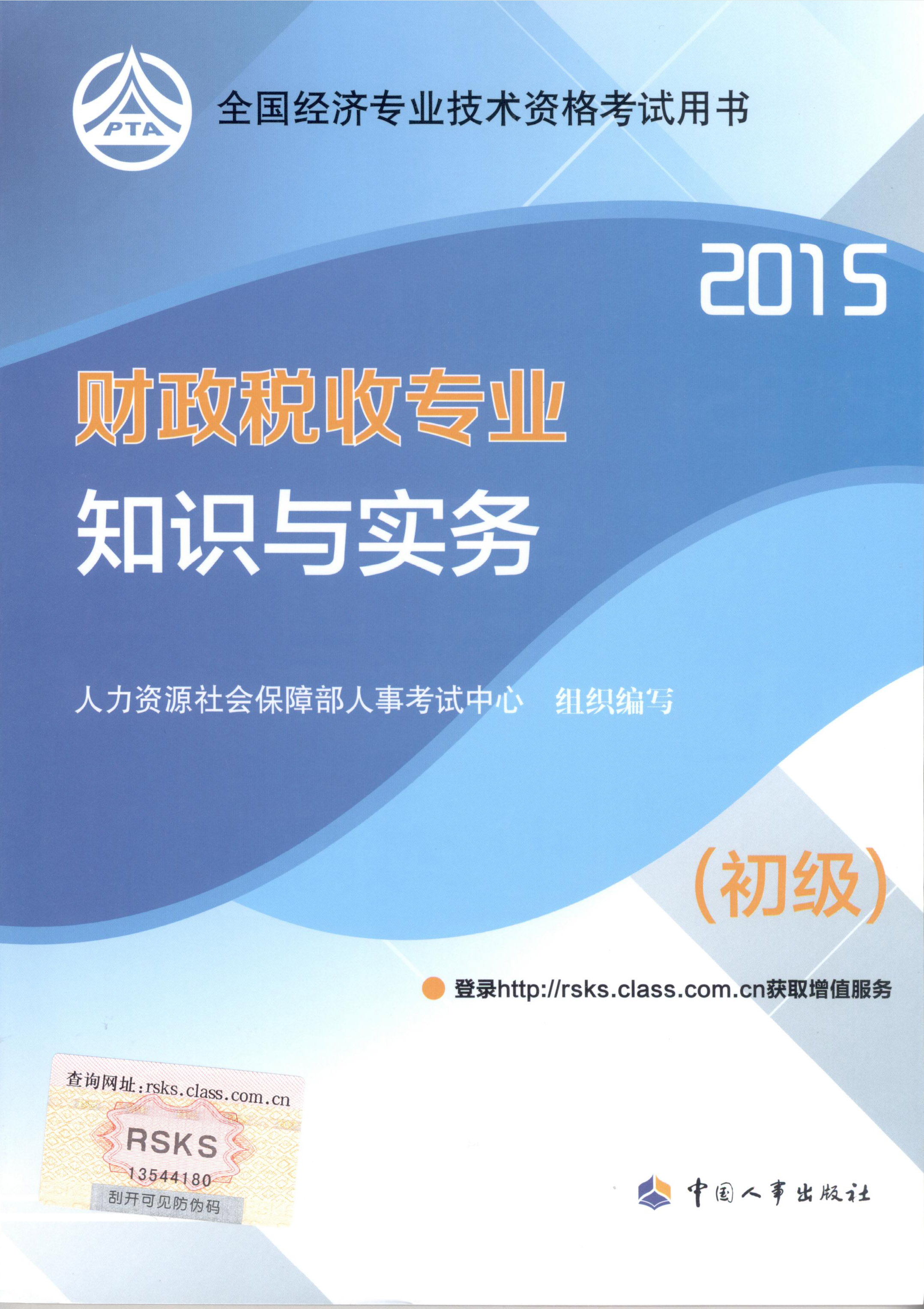 2015年初級(jí)經(jīng)濟(jì)師考試教材--財(cái)政稅收專(zhuān)業(yè)與實(shí)務(wù)（封面）