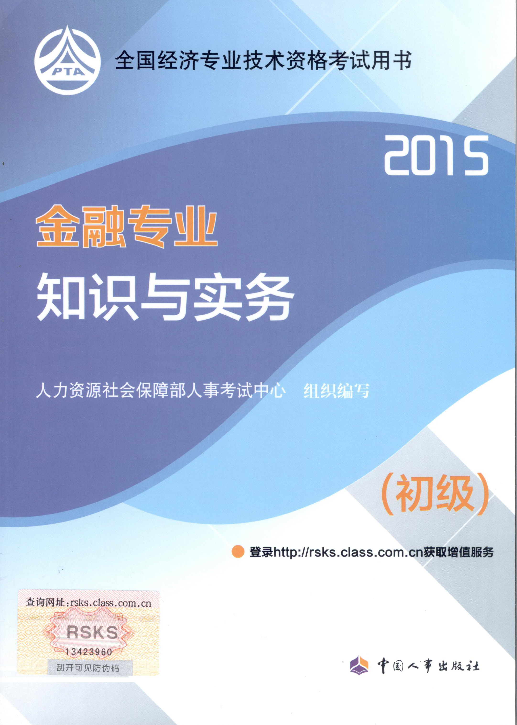 2015年初級經(jīng)濟(jì)師考試教材--金融專業(yè)與實(shí)務(wù)（封面）