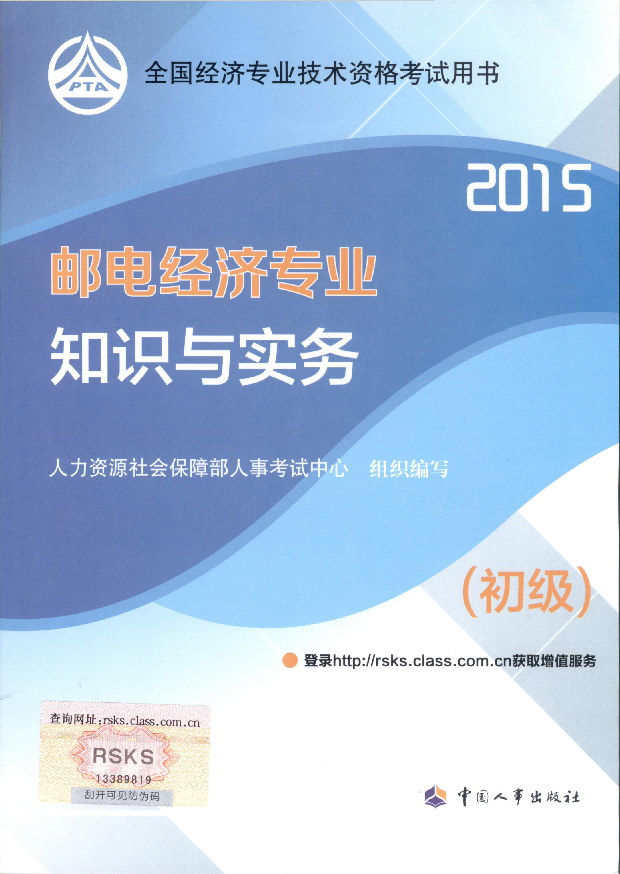 2015年初級經(jīng)濟師考試教材--郵電經(jīng)濟專業(yè)與實務(wù)（封面）