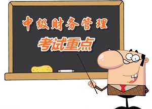 2015中級會計師《財務(wù)管理》第九章重點(diǎn)內(nèi)容提示