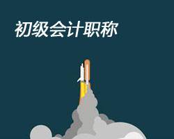 初級會計職稱培訓(xùn)