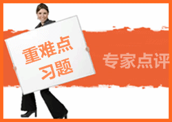 注冊(cè)會(huì)計(jì)師易錯(cuò)題專家點(diǎn)評(píng)