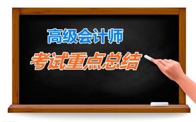 老師指點(diǎn)迷津：2015年高級(jí)會(huì)計(jì)師考試重要考點(diǎn)總結(jié) 