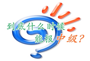 常見問題：大?？忌?015年取得初級(jí)證書何時(shí)可以報(bào)考中級(jí)