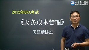 2015年注冊會計師施平財管習(xí)題班