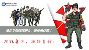 2015年注會(huì)學(xué)院六大專業(yè)班級(jí)強(qiáng)強(qiáng)聯(lián)合 邀你來作戰(zhàn)