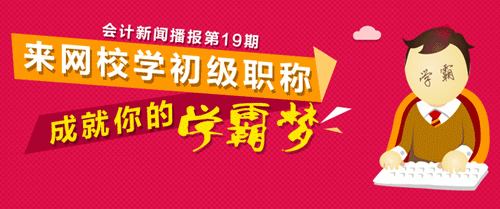 初級會計(jì)職稱會計(jì)新聞播報(bào) 網(wǎng)絡(luò)財(cái)會大事