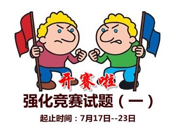 2015中級(jí)會(huì)計(jì)職稱強(qiáng)化競(jìng)賽試題(一)開賽時(shí)間：7月17-23日