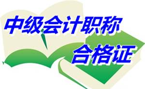 四川樂山2014年中級會計職稱合格證領(lǐng)取通知