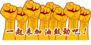 9月中級(jí)職稱必勝 一起來加油鼓勁吧！