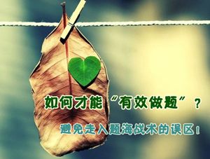 2015年注冊會(huì)計(jì)師強(qiáng)化提高階段備考系列：如何才能有效做題