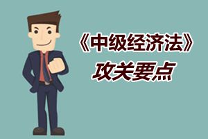 2015中級會計職稱《經(jīng)濟(jì)法》強(qiáng)化提高階段攻關(guān)要點(diǎn)