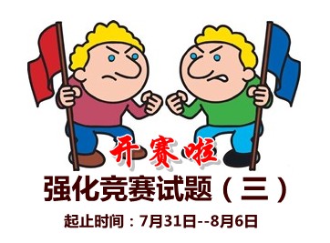 中級(jí)會(huì)計(jì)職稱強(qiáng)化競(jìng)賽試題(三)開(kāi)賽時(shí)間：7月31-30日