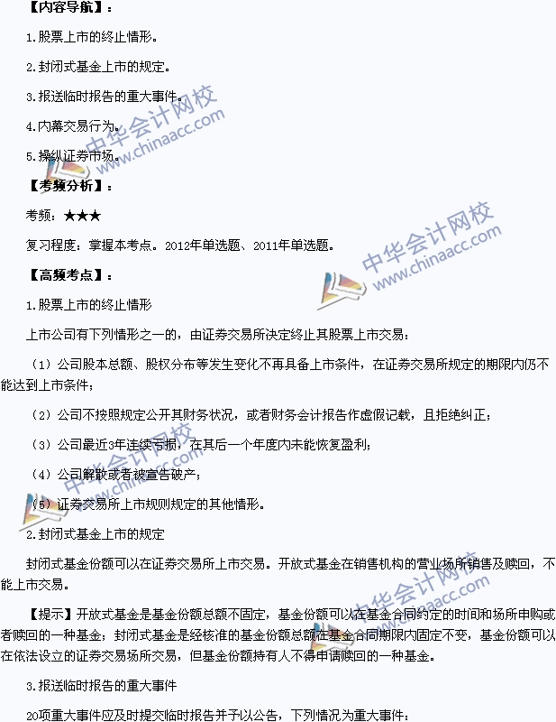 中級(jí)會(huì)計(jì)職稱(chēng)考試《經(jīng)濟(jì)法》高頻考點(diǎn)：證券上市的相關(guān)規(guī)定