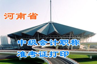 河南2015中級會計(jì)職稱考試準(zhǔn)考證領(lǐng)取時(shí)間匯總