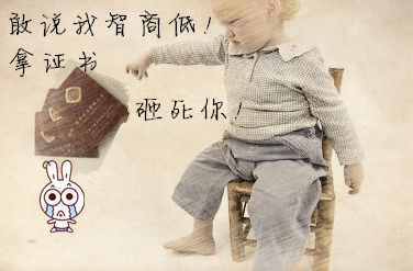 初級會計(jì)職稱：如何回應(yīng)“你智商怎么那么低？”