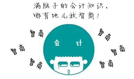 初級會計(jì)職稱：如何回應(yīng)“你智商怎么那么低？”
