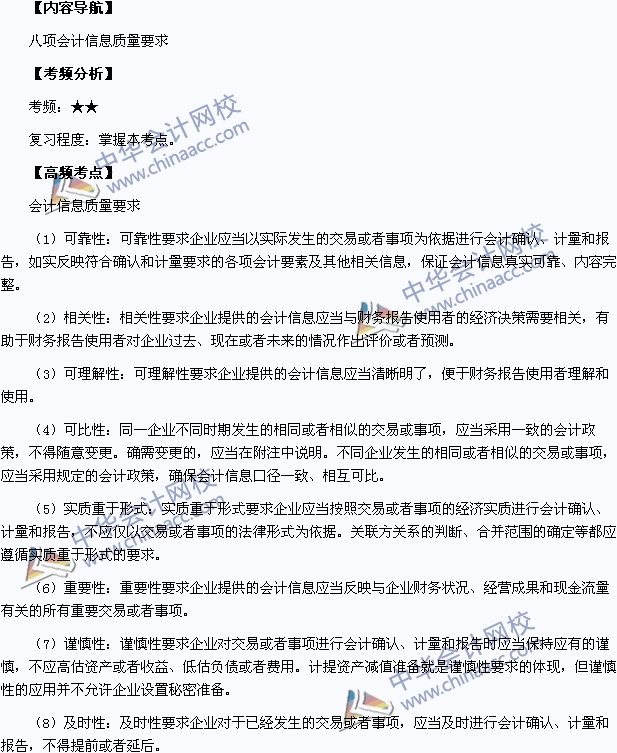 中級會計職稱考試《中級會計實務》高頻考點：會計信息質量要求
