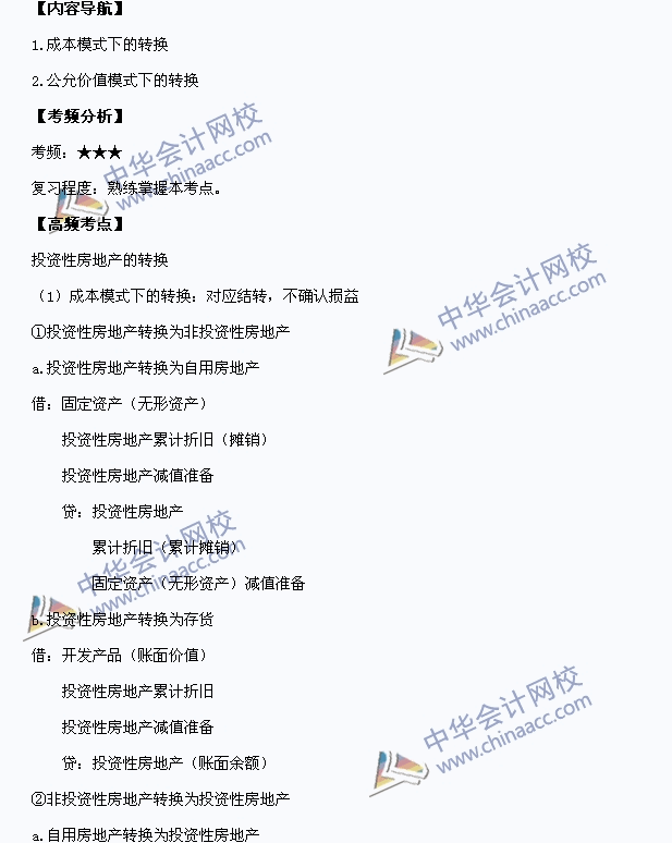 2015中級職稱《中級會計(jì)實(shí)務(wù)》高頻考點(diǎn)：投資性房地產(chǎn)的轉(zhuǎn)換