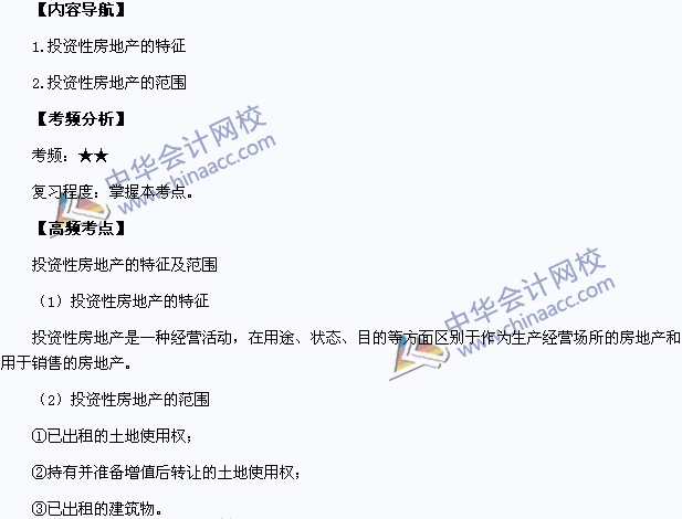 2015中級職稱《中級會計實務》高頻考點：投資性房地產(chǎn)的特征及范圍