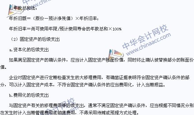 2015中級(jí)會(huì)計(jì)職稱《中級(jí)會(huì)計(jì)實(shí)務(wù)》高頻考點(diǎn)：固定資產(chǎn)的后續(xù)計(jì)量