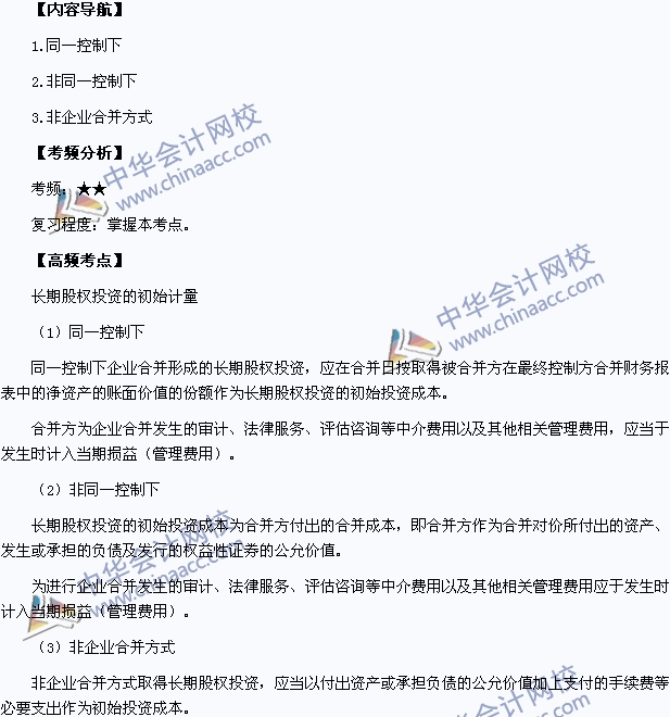 2015中級(jí)職稱《中級(jí)會(huì)計(jì)實(shí)務(wù)》高頻考點(diǎn)：長(zhǎng)期股權(quán)投資的初始計(jì)量