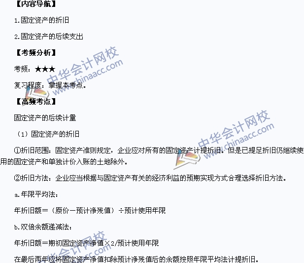 2015中級(jí)會(huì)計(jì)職稱《中級(jí)會(huì)計(jì)實(shí)務(wù)》高頻考點(diǎn)：固定資產(chǎn)的后續(xù)計(jì)量
