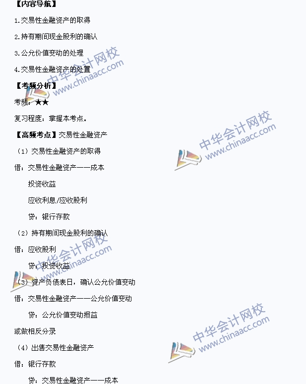 2015年中級會計職稱《中級會計實務》高頻考點：交易性金融資產(chǎn)