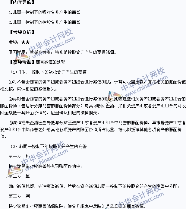2015年中級(jí)會(huì)計(jì)職稱(chēng)《中級(jí)會(huì)計(jì)實(shí)務(wù)》高頻考點(diǎn)：商譽(yù)減值的處理