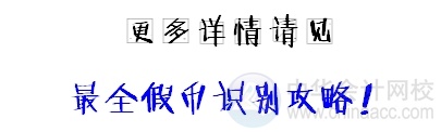 小出納的業(yè)務(wù)真經(jīng)：教你如何辨別假幣！