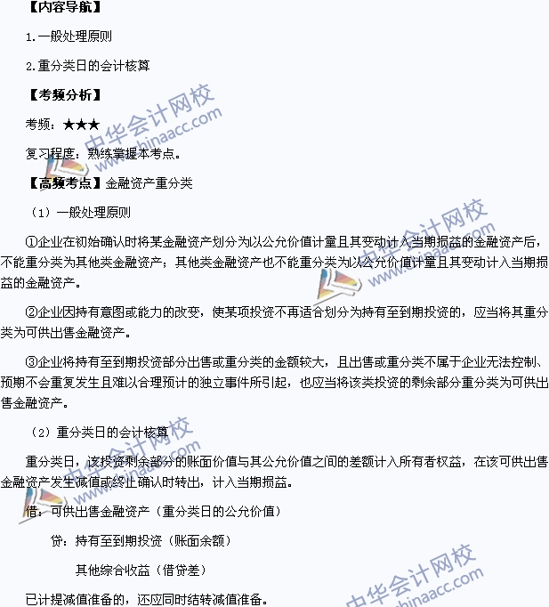 2015中級(jí)會(huì)計(jì)職稱(chēng)《中級(jí)會(huì)計(jì)實(shí)務(wù)》高頻考點(diǎn)：金融資產(chǎn)重分類(lèi)