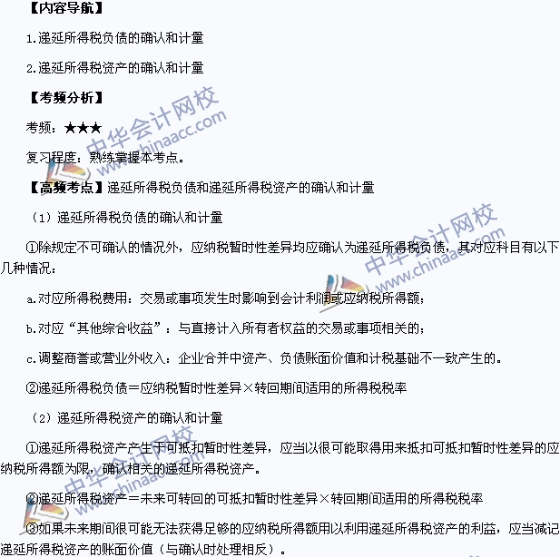 2015年中級會計(jì)職稱考試《中級會計(jì)實(shí)務(wù)》高頻考點(diǎn)：遞延所得稅負(fù)
