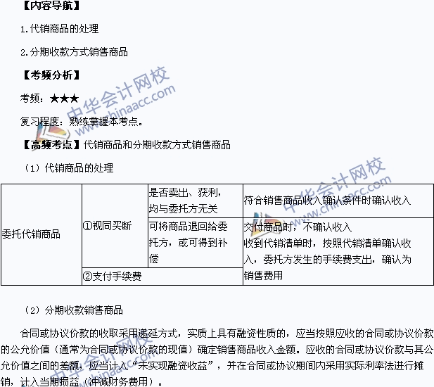 《中級會計實(shí)務(wù)》高頻考點(diǎn)：代銷商品和分期收款方式銷售商品的處理