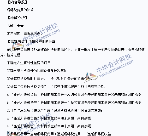 中級會計職稱考試《中級會計實務(wù)》高頻考點：所得稅費(fèi)用的計算