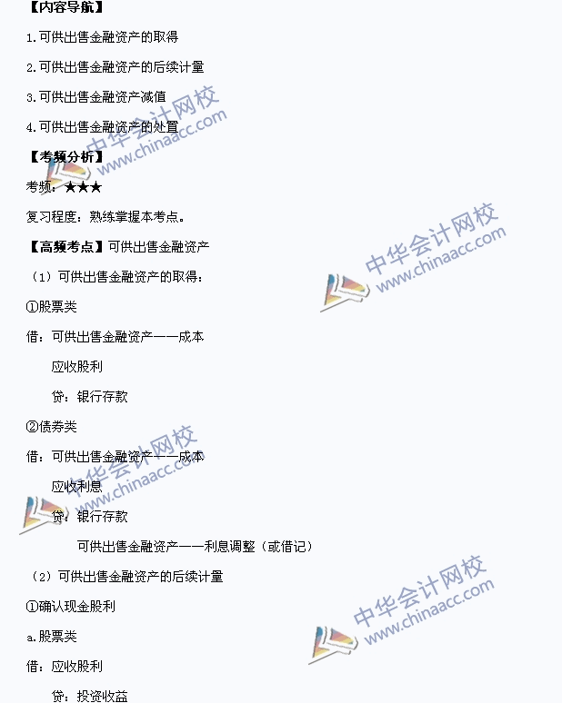 2015中級會計職稱《中級會計實務(wù)》高頻考點：可供出售金融資產(chǎn)