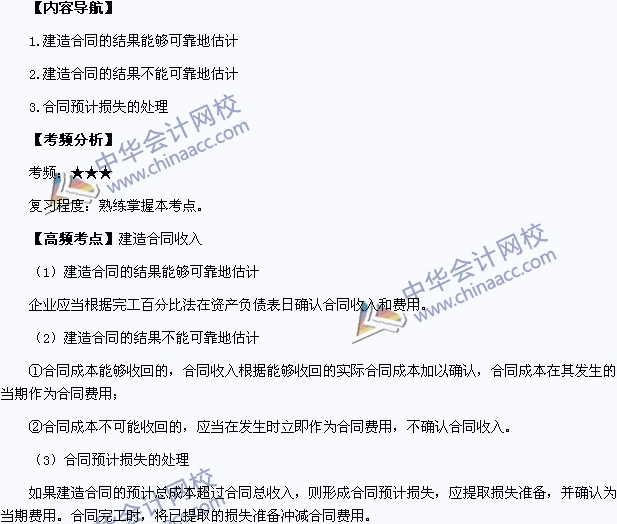 2015年中級會計(jì)職稱《中級會計(jì)實(shí)務(wù)》高頻考點(diǎn)：建造合同收入