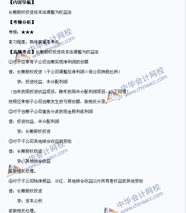 中級(jí)職稱《中級(jí)會(huì)計(jì)實(shí)務(wù)》高頻考點(diǎn)：長期股權(quán)投資成本法調(diào)整為權(quán)益法