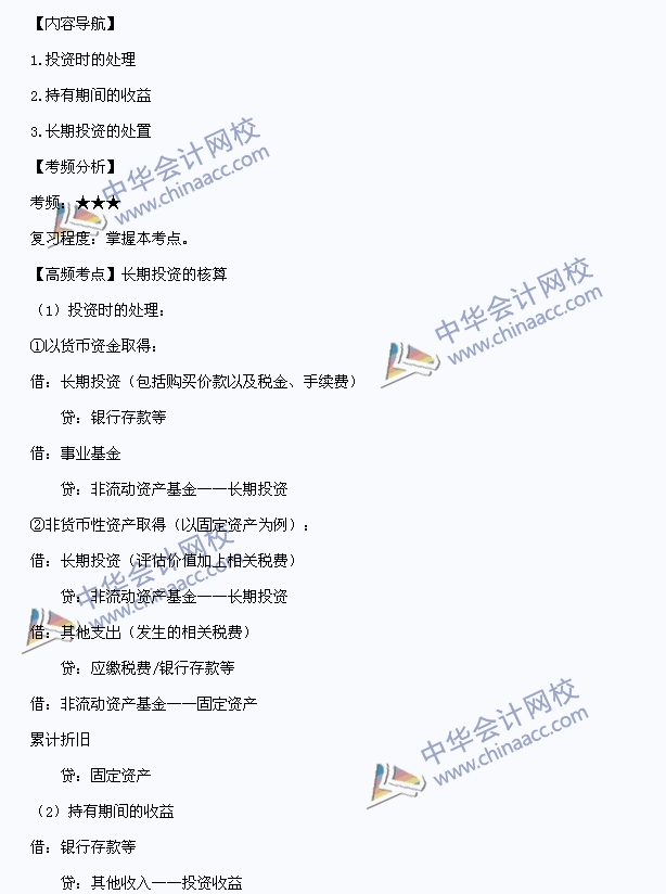 中級(jí)職稱(chēng)《中級(jí)會(huì)計(jì)實(shí)務(wù)》高頻考點(diǎn)：長(zhǎng)期投資核算