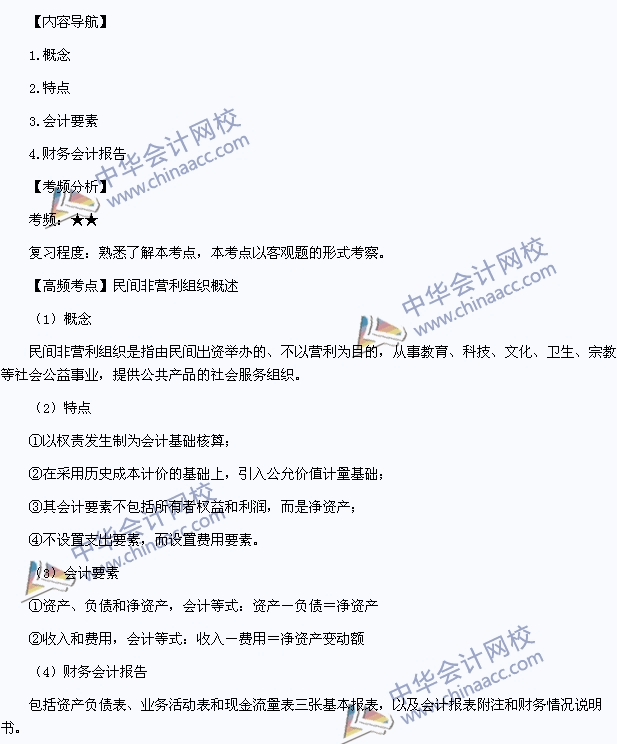 《中級會計實務(wù)》高頻考點(diǎn)：民間非營利組織概述