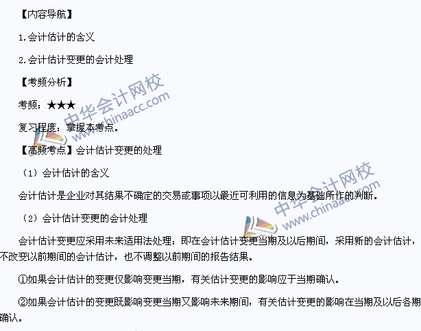 《中級會計(jì)實(shí)務(wù)》高頻考點(diǎn)：會計(jì)估計(jì)變更的處理