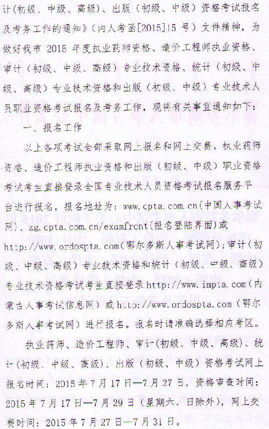內(nèi)蒙古鄂爾多斯關(guān)于初級審計師考務工作的通知