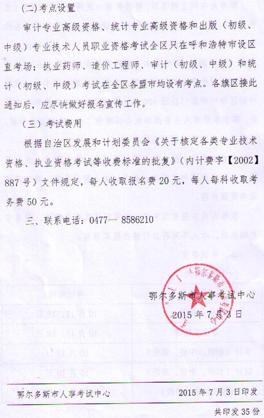 內(nèi)蒙古鄂爾多斯關(guān)于初級審計師考務工作的通知